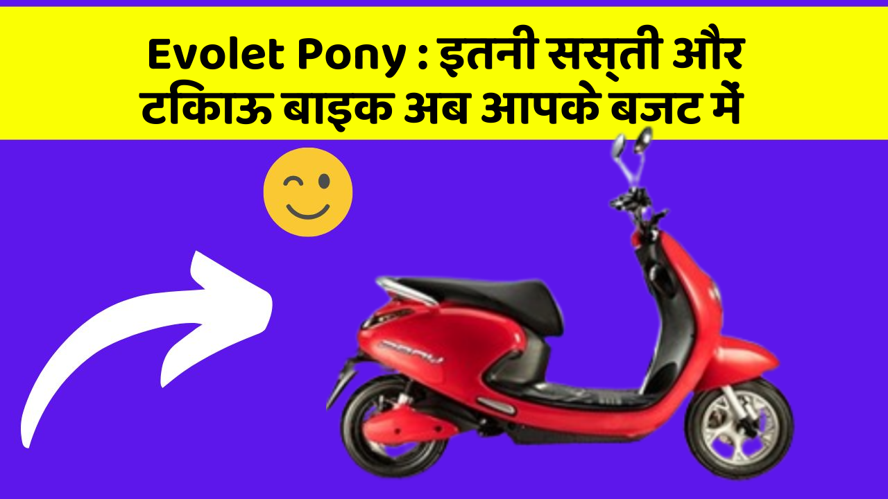 Evolet Pony: इतनी सस्ती और टिकाऊ बाइक अब आपके बजट में