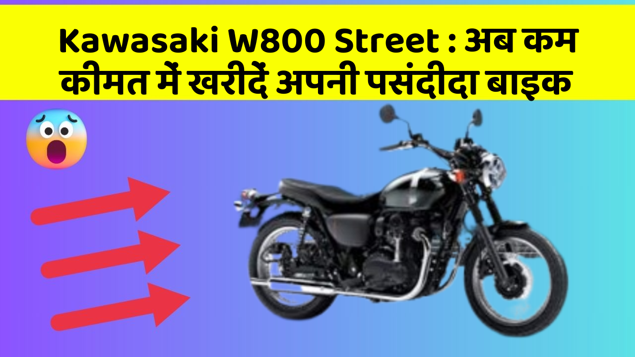 Kawasaki W800 Street : अब कम कीमत में खरीदें अपनी पसंदीदा बाइक