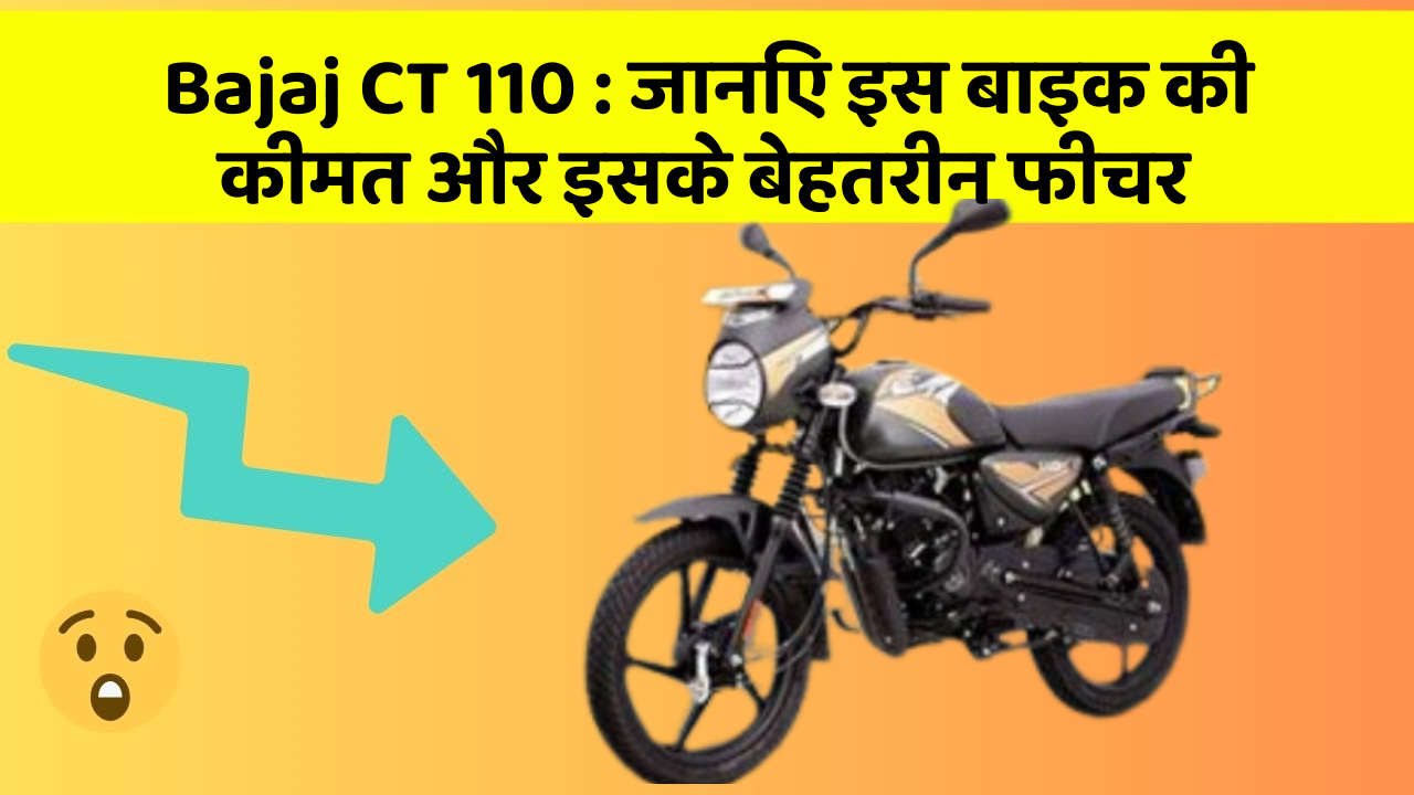 Bajaj CT 110: जानिए इस बाइक की कीमत और इसके बेहतरीन फीचर