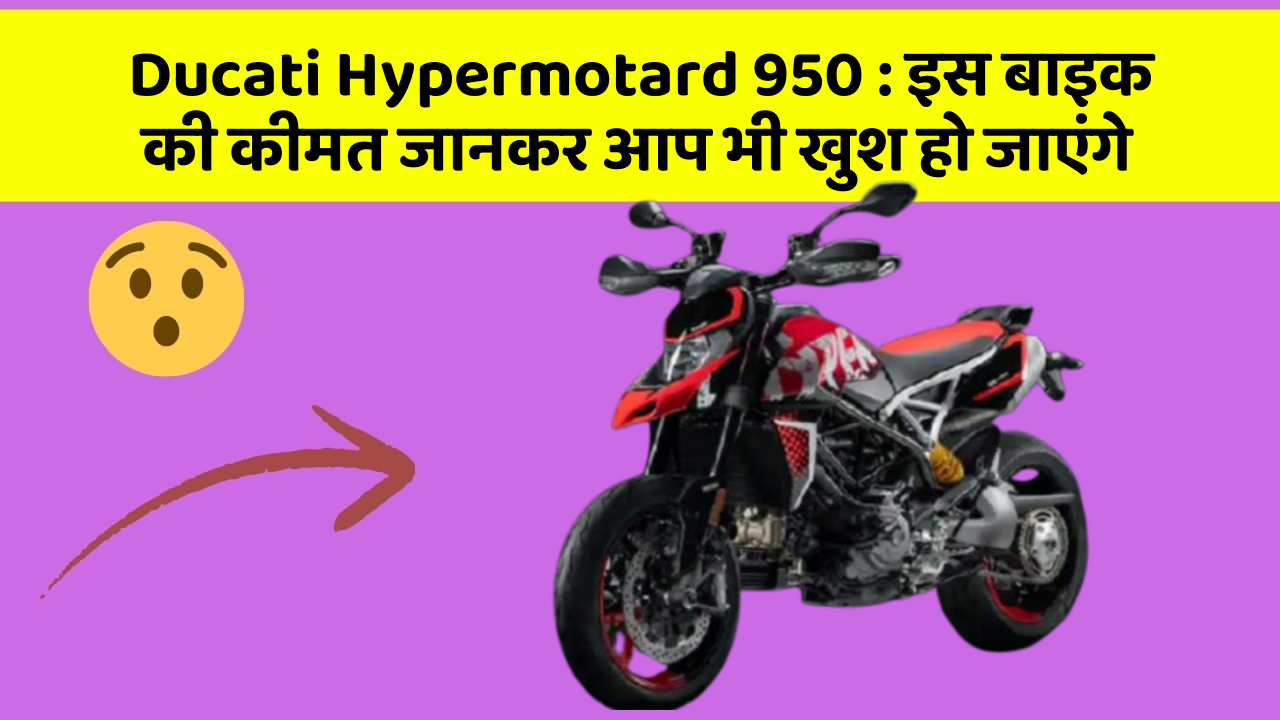 Ducati Hypermotard 950: इस बाइक की कीमत जानकर आप भी खुश हो जाएंगे