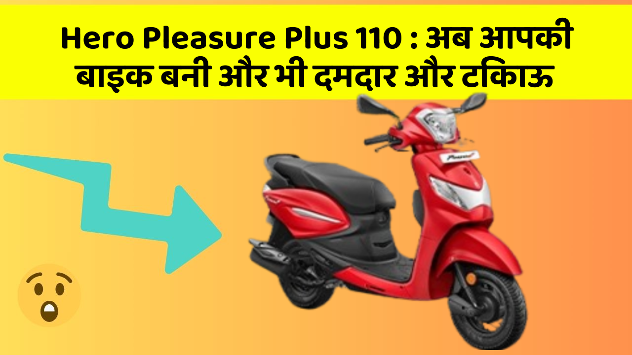 Hero Pleasure Plus 110: अब आपकी बाइक बनी और भी दमदार और टिकाऊ