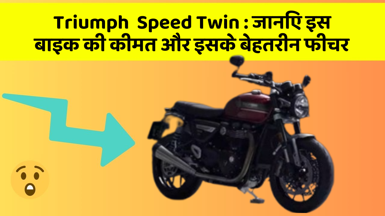 Triumph  Speed Twin: जानिए इस बाइक की कीमत और इसके बेहतरीन फीचर