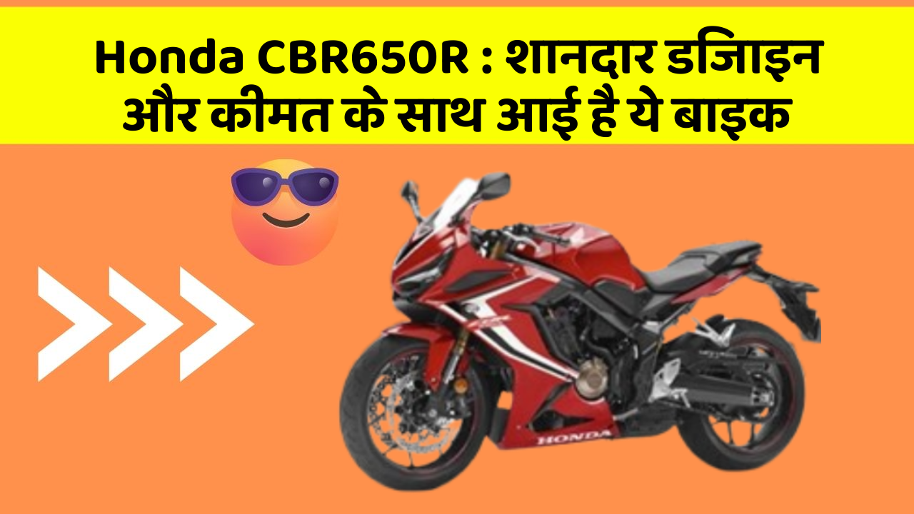 Honda CBR650R: शानदार डिजाइन और कीमत के साथ आई है ये बाइक