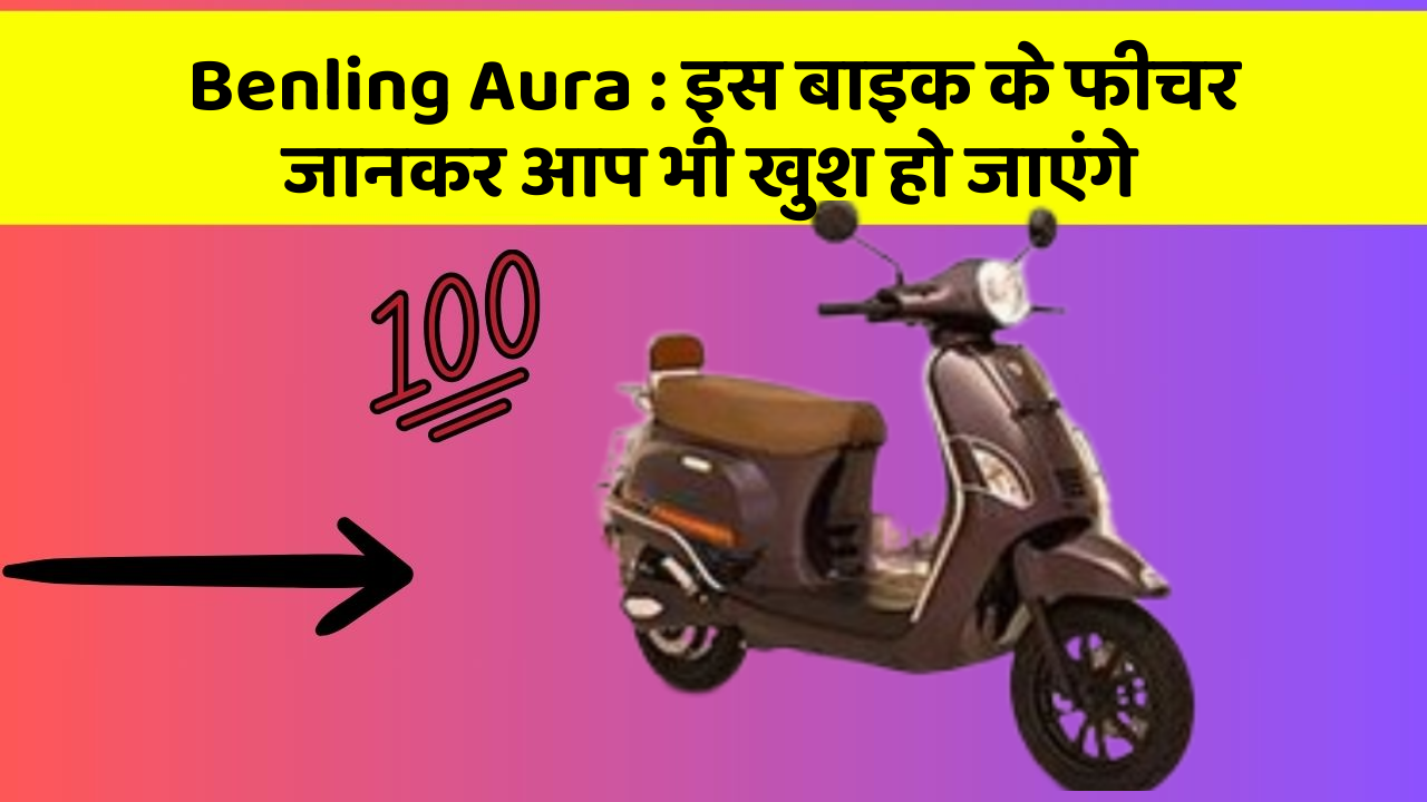 Benling Aura: इस बाइक के फीचर जानकर आप भी खुश हो जाएंगे
