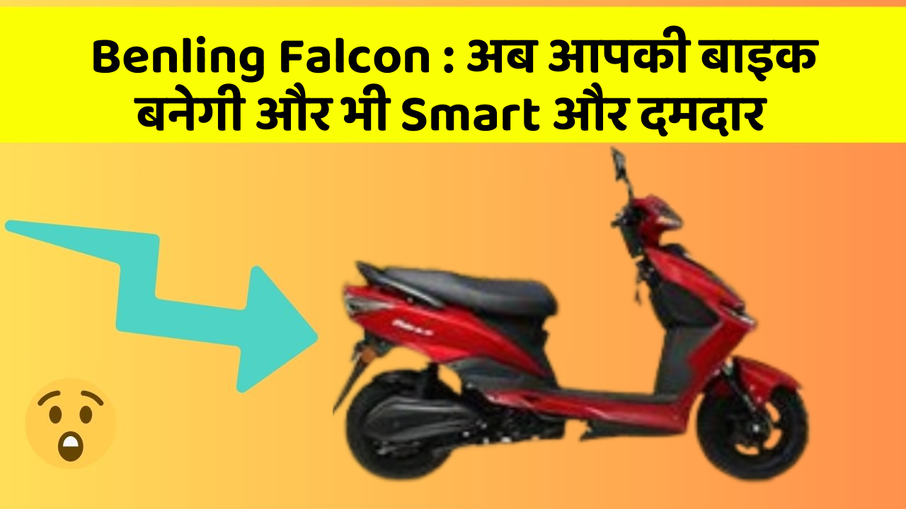 Benling Falcon: अब आपकी बाइक बनेगी और भी Smart और दमदार