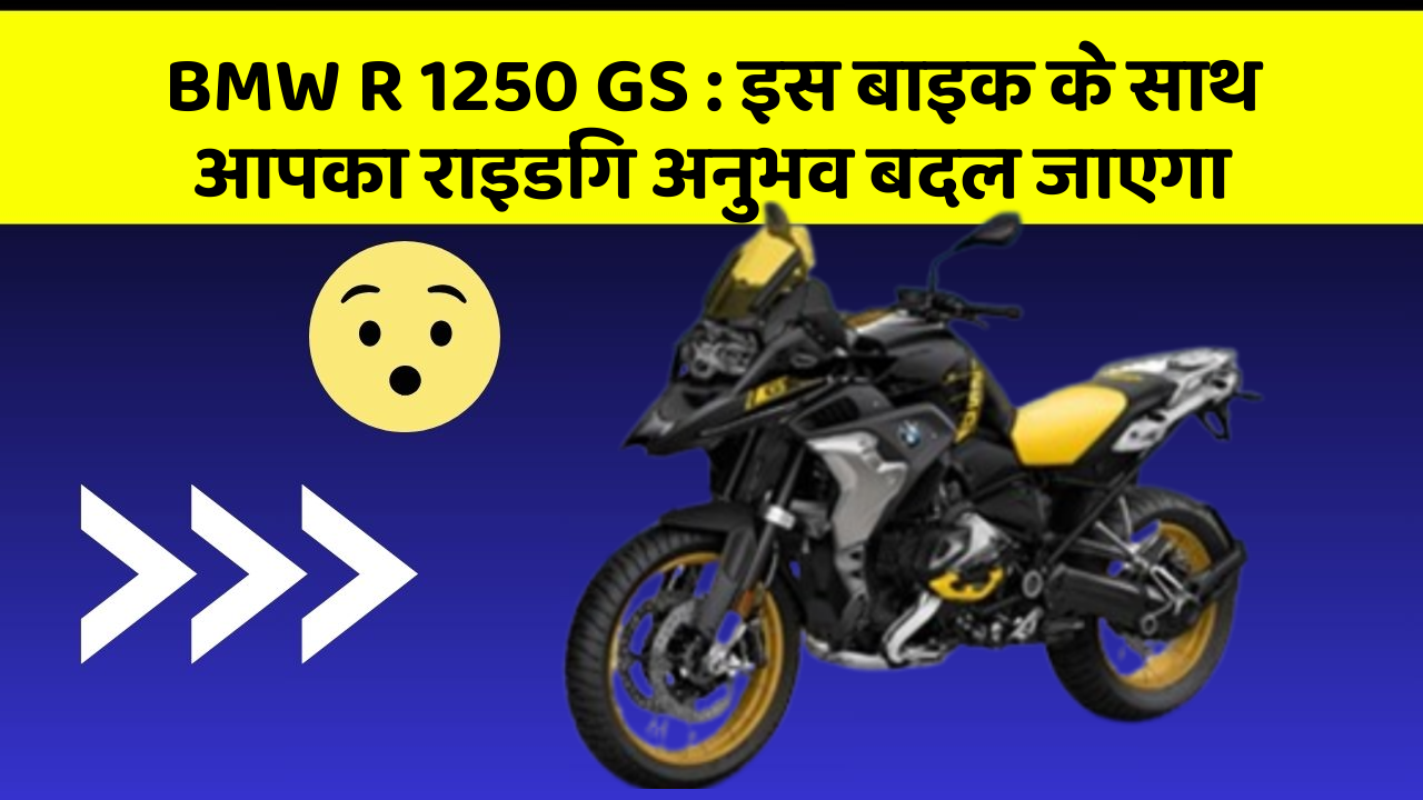 BMW R 1250 GS: इस बाइक के साथ आपका राइडिंग अनुभव बदल जाएगा