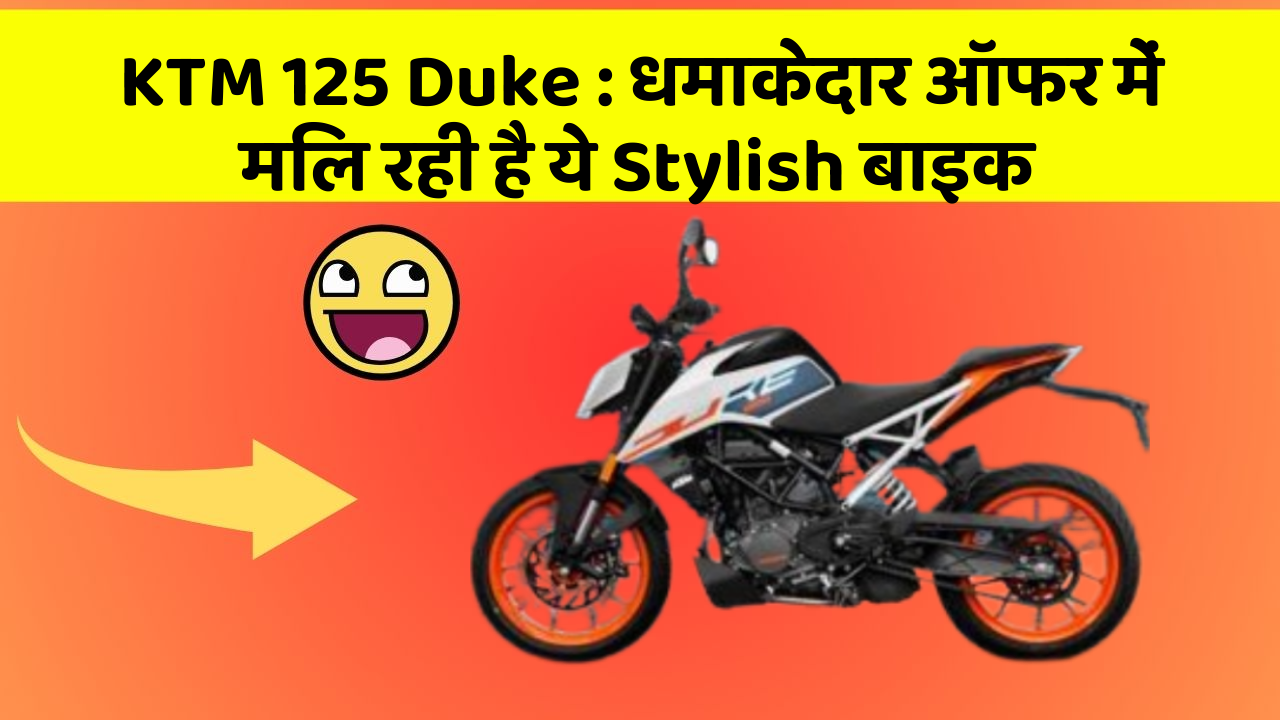 KTM 125 Duke: धमाकेदार ऑफर में मिल रही है ये Stylish बाइक