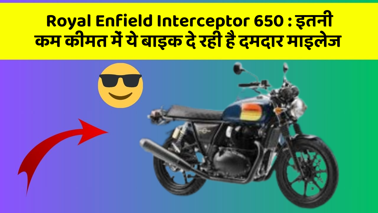 Royal Enfield Interceptor 650: इतनी कम कीमत में ये बाइक दे रही है दमदार माइलेज