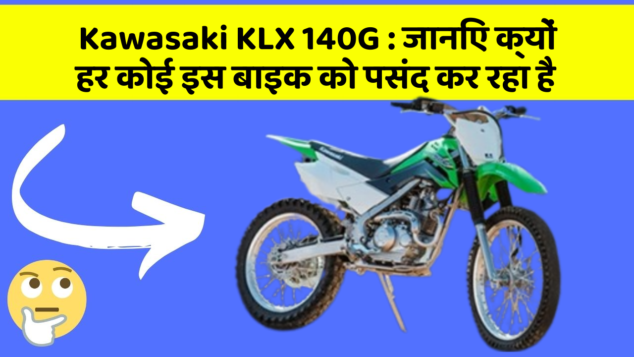 Kawasaki KLX 140G: जानिए क्यों हर कोई इस बाइक को पसंद कर रहा है