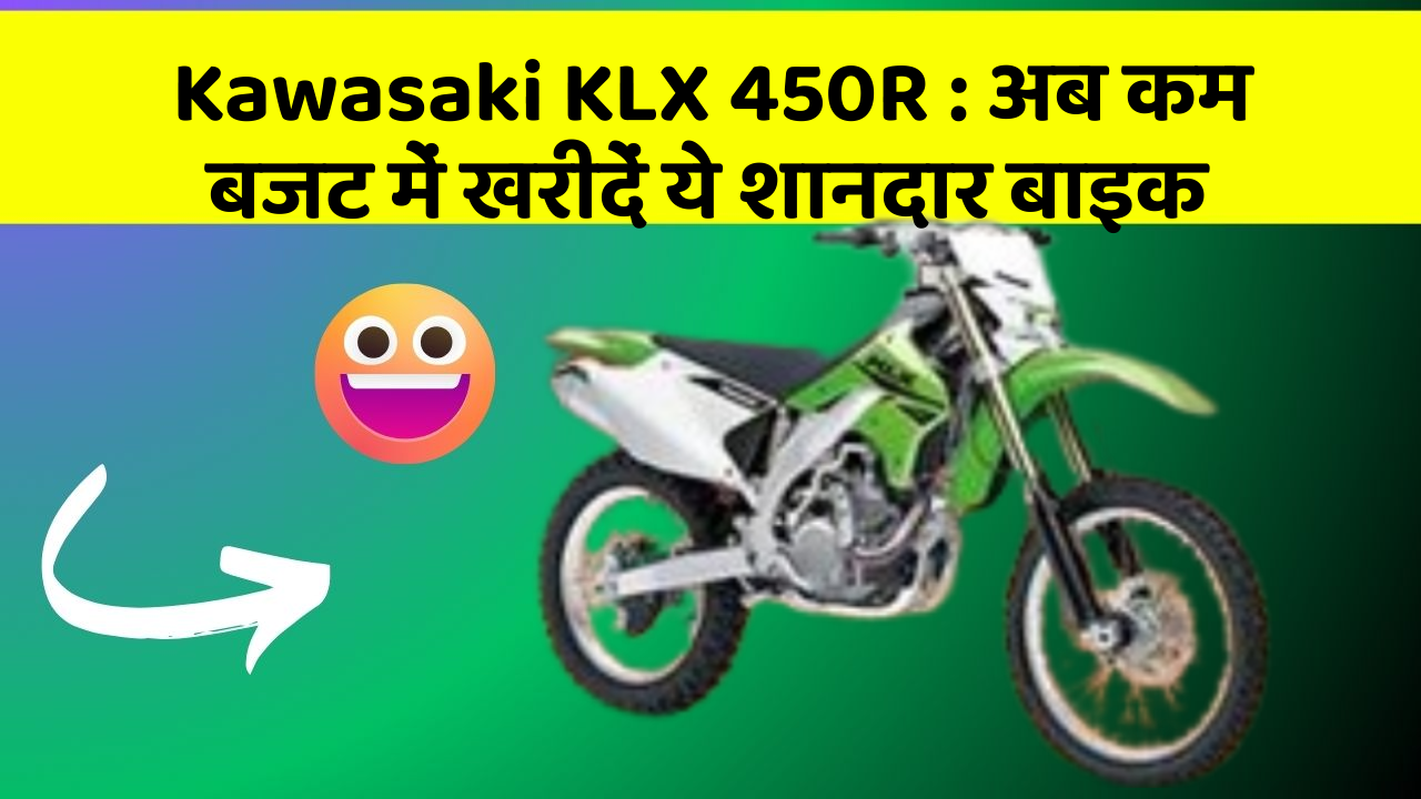 Kawasaki KLX 450R: अब कम बजट में खरीदें ये शानदार बाइक