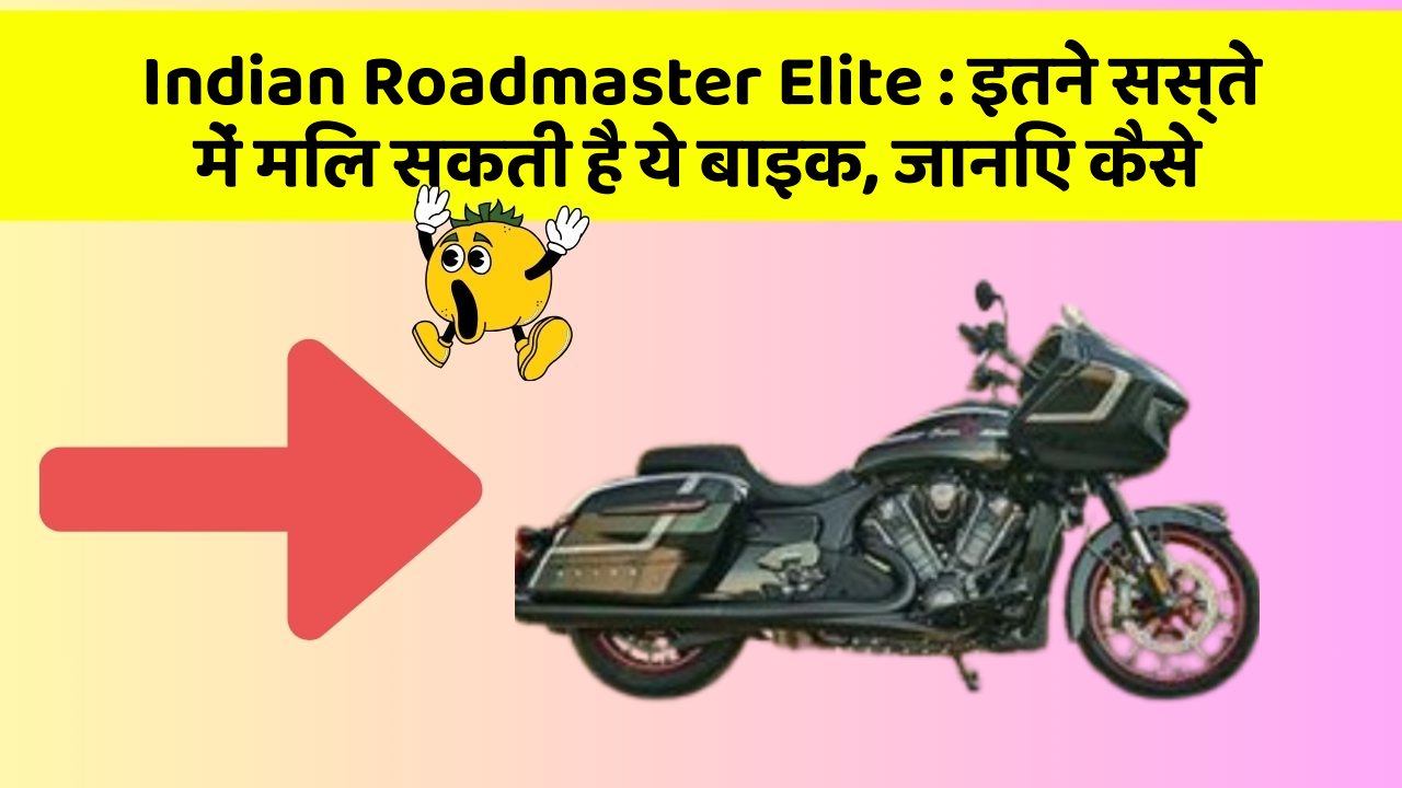 Indian Roadmaster Elite: इतने सस्ते में मिल सकती है ये बाइक, जानिए कैसे