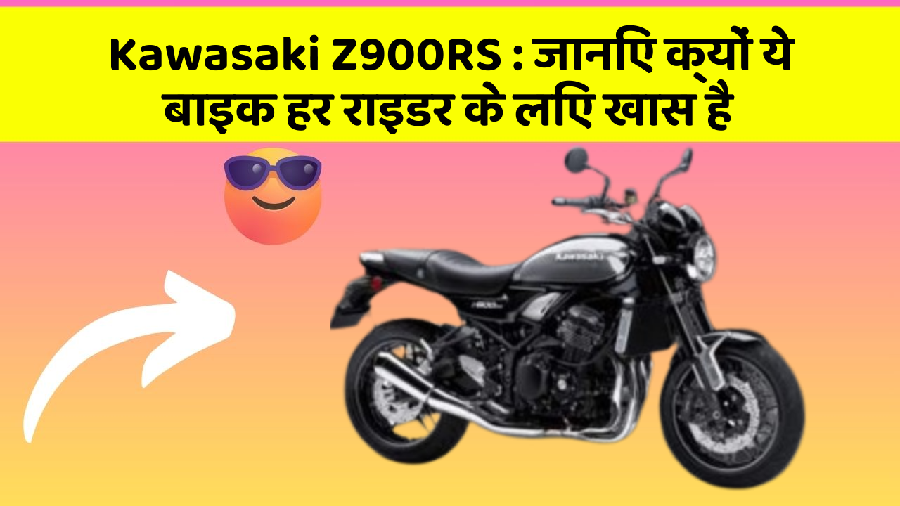Kawasaki Z900RS: जानिए क्यों ये बाइक हर राइडर के लिए खास है