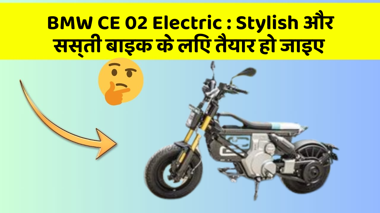 BMW CE 02 Electric: Stylish और सस्ती बाइक के लिए तैयार हो जाइए