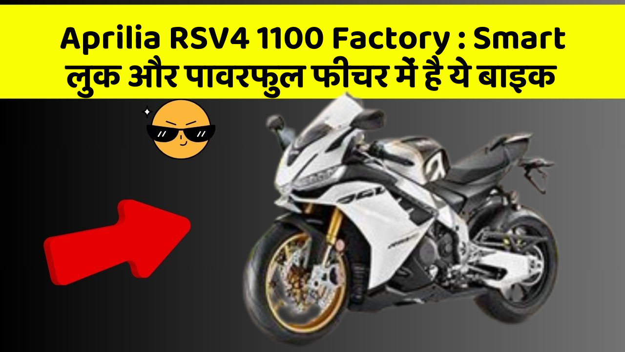 Aprilia RSV4 1100 Factory : Smart लुक और पावरफुल फीचर में है ये बाइक