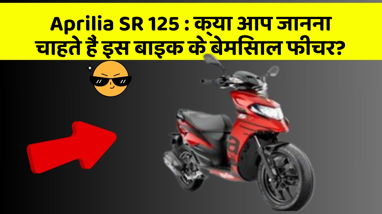 Aprilia SR 125: क्या आप जानना चाहते हैं इस बाइक के बेमिसाल फीचर?