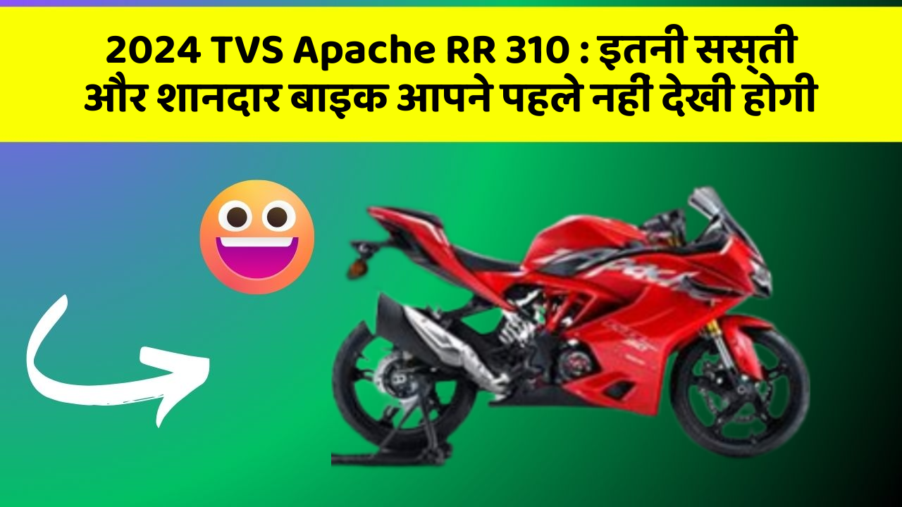 2024 TVS Apache RR 310: इतनी सस्ती और शानदार बाइक आपने पहले नहीं देखी होगी