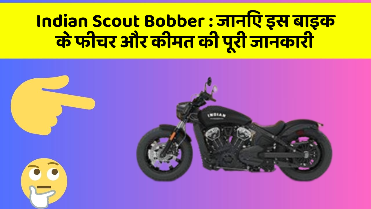 Indian Scout Bobber: जानिए इस बाइक के फीचर और कीमत की पूरी जानकारी