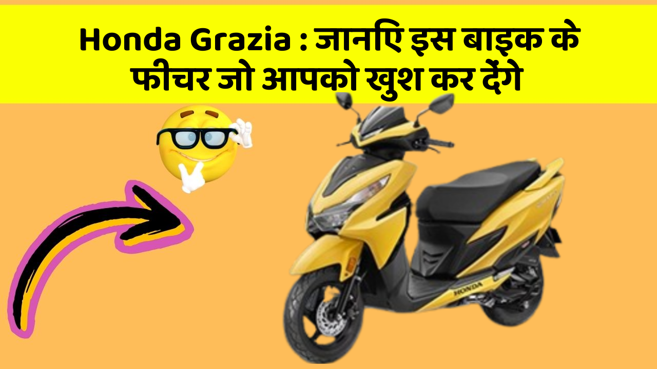 Honda Grazia: जानिए इस बाइक के फीचर जो आपको खुश कर देंगे
