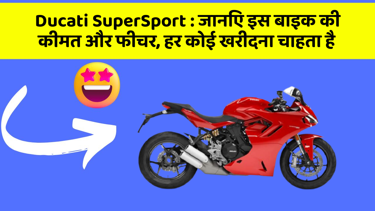 Ducati SuperSport: जानिए इस बाइक की कीमत और फीचर, हर कोई खरीदना चाहता है