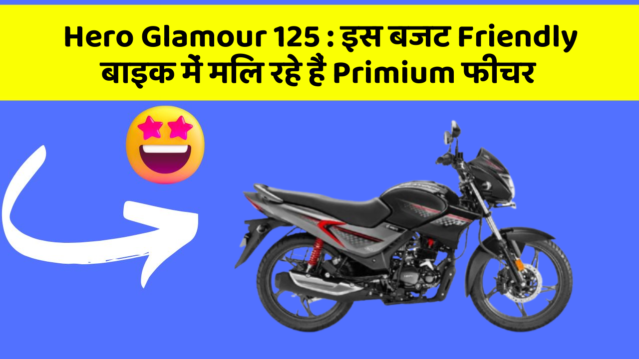 Hero Glamour 125:इस बजट Friendly बाइक में मिल रहे हैं Primium फीचर