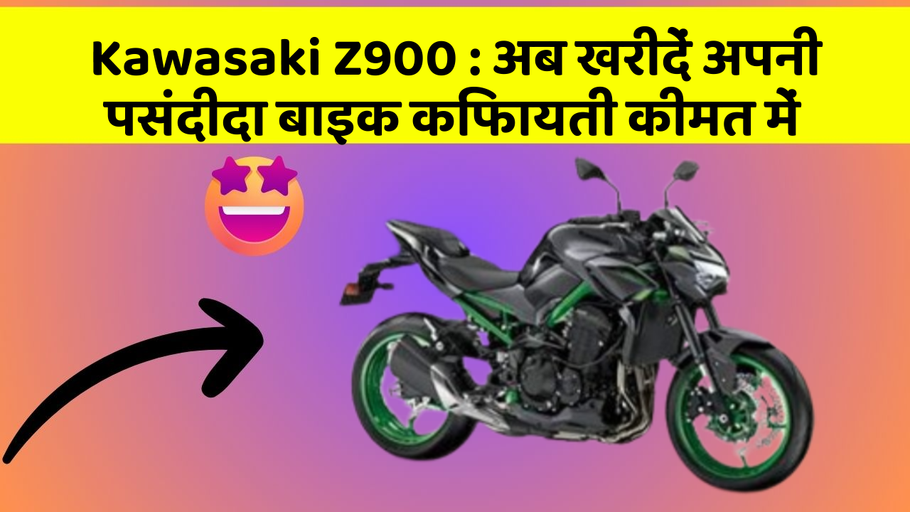 Kawasaki Z900 : अब खरीदें अपनी पसंदीदा बाइक किफायती कीमत में