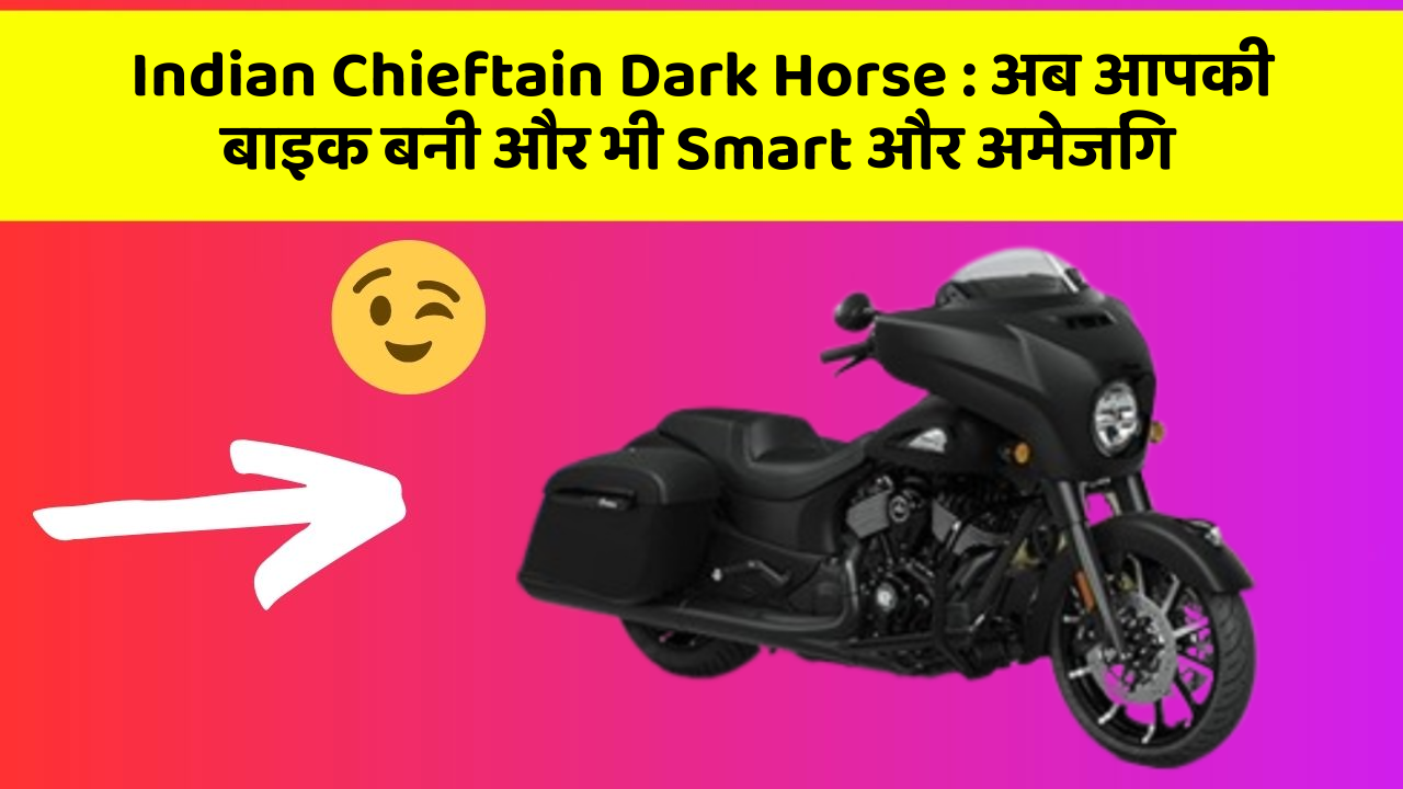Indian Chieftain Dark Horse: अब आपकी बाइक बनी और भी Smart और अमेजिंग