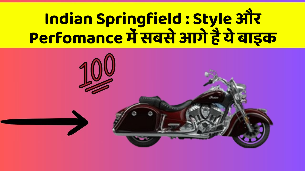 Indian Springfield: Style और Perfomance में सबसे आगे है ये बाइक