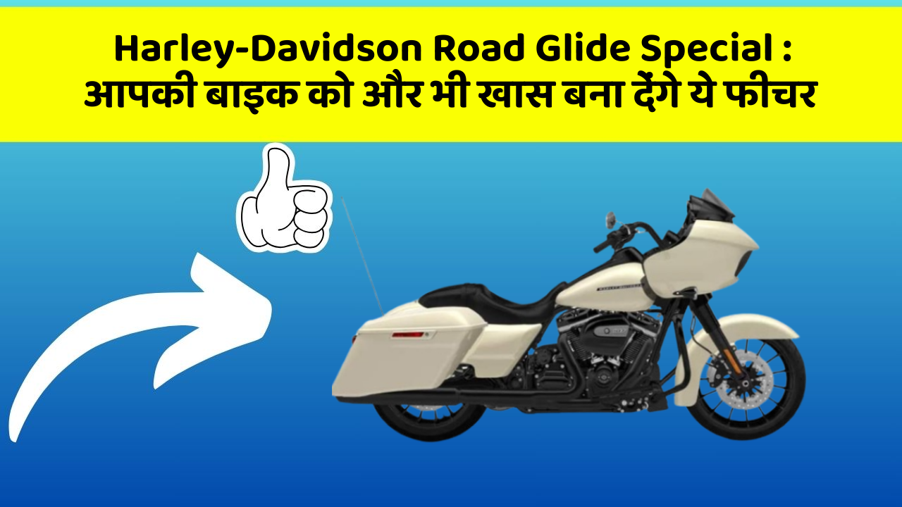 Harley-Davidson Road Glide Special : आपकी बाइक को और भी खास बना देंगे ये फीचर