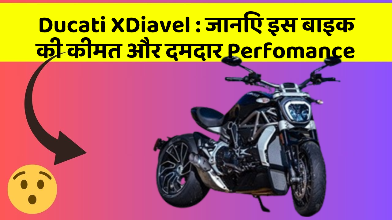 Ducati XDiavel: जानिए इस बाइक की कीमत और दमदार Perfomance