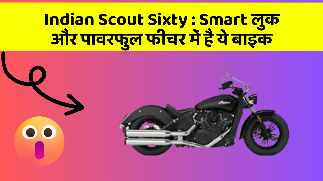 Indian Scout Sixty:Smart लुक और पावरफुल फीचर में है ये बाइक