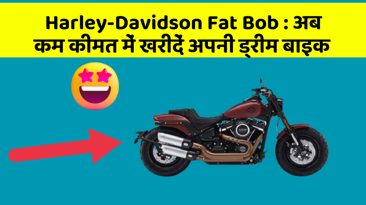 Harley-Davidson Fat Bob: अब कम कीमत में खरीदें अपनी ड्रीम बाइक
