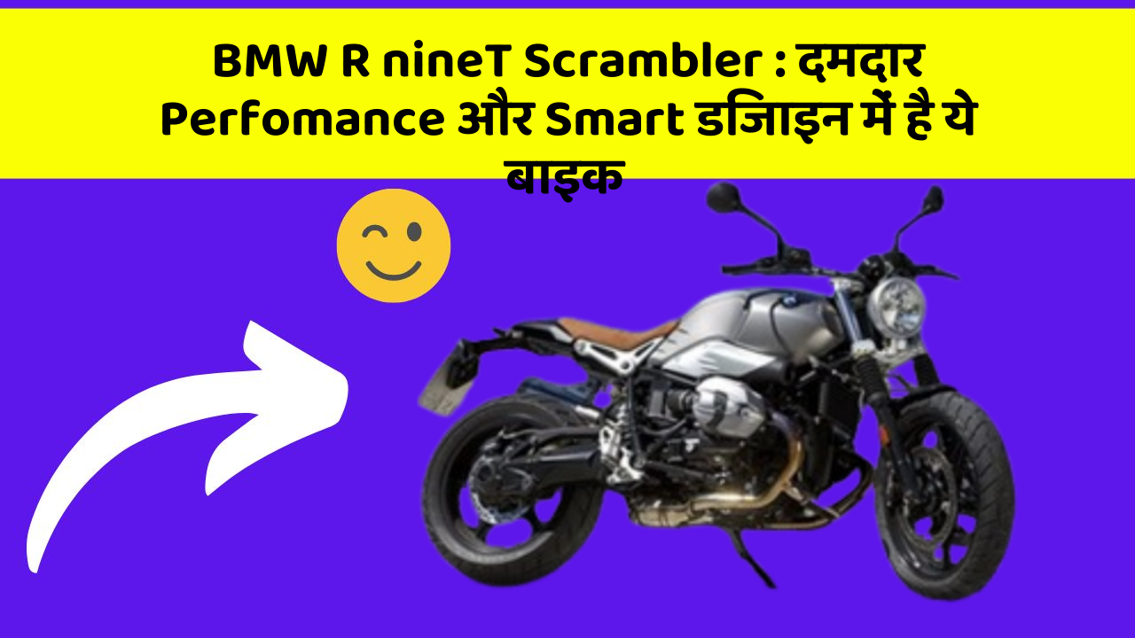 BMW R nineT Scrambler:दमदार Perfomance और Smart डिजाइन में है ये बाइक