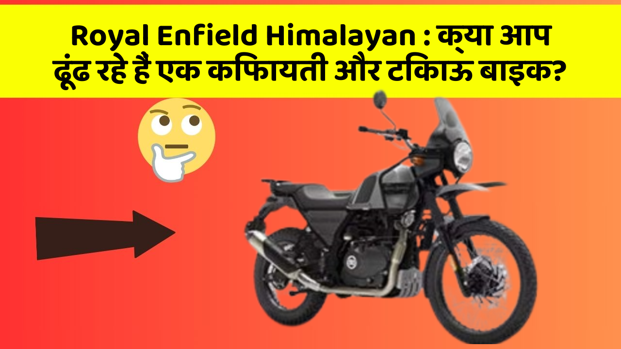 Royal Enfield Himalayan: क्या आप ढूंढ रहे हैं एक किफायती और टिकाऊ बाइक?