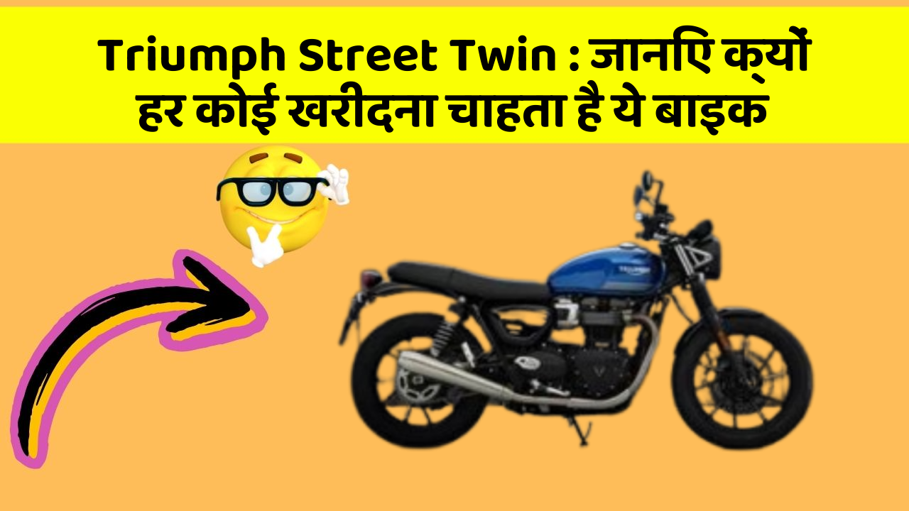 Triumph Street Twin : जानिए क्यों हर कोई खरीदना चाहता है ये बाइक