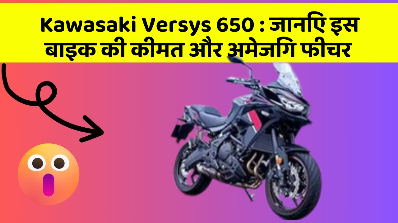 Kawasaki Versys 650: जानिए इस बाइक की कीमत और अमेजिंग फीचर
