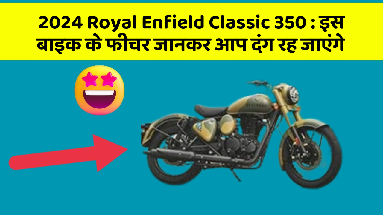 2024 Royal Enfield Classic 350: इस बाइक के फीचर जानकर आप दंग रह जाएंगे
