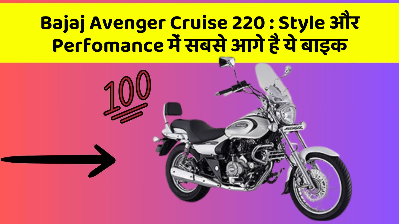 Bajaj Avenger Cruise 220: Style और Perfomance में सबसे आगे है ये बाइक