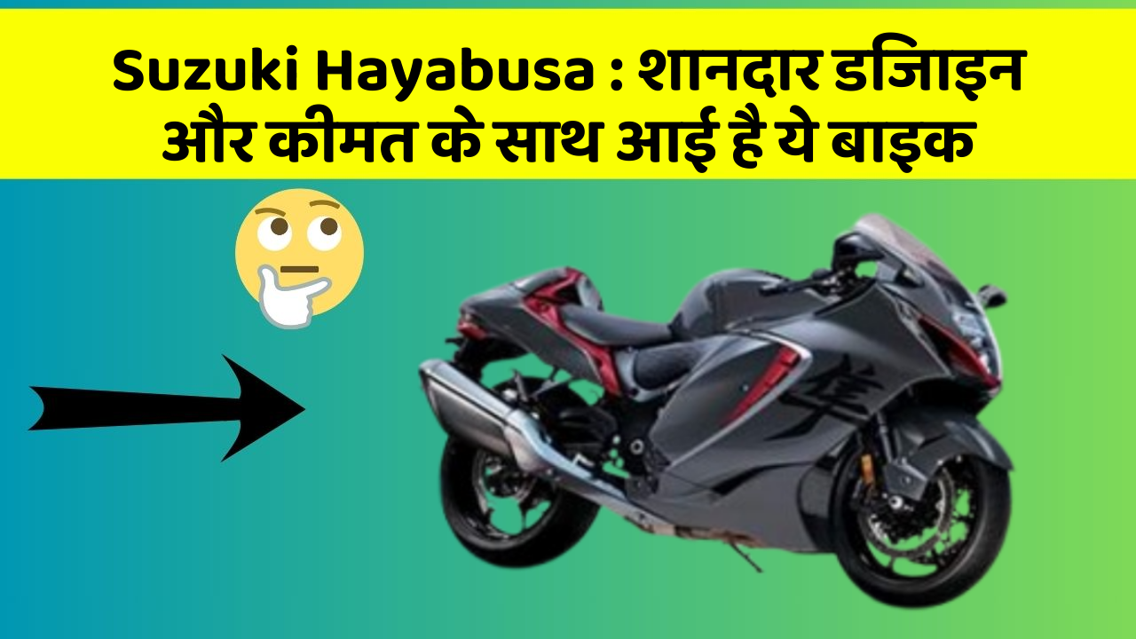 Suzuki Hayabusa: शानदार डिजाइन और कीमत के साथ आई है ये बाइक