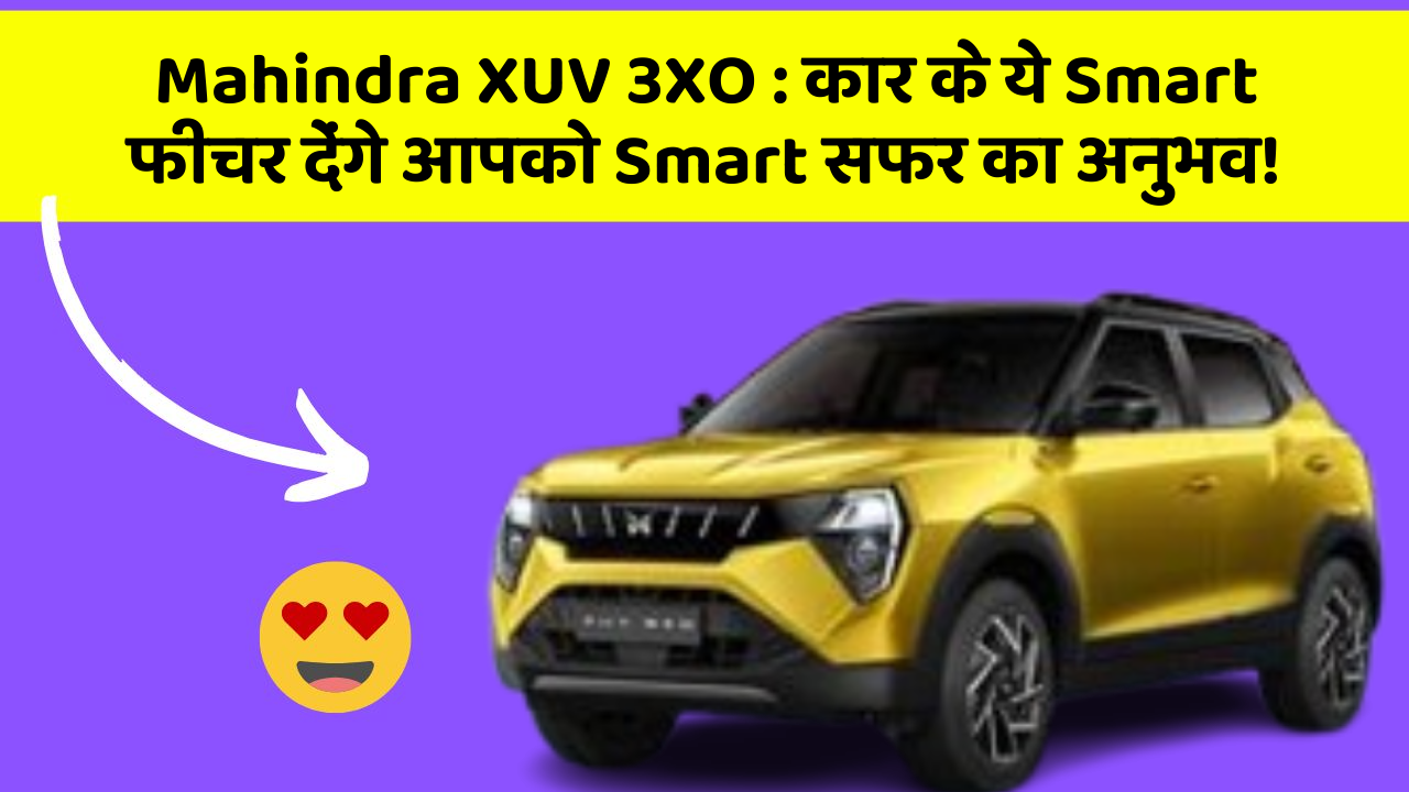 Mahindra XUV 3XO: कार के ये Smart फीचर देंगे आपको Smart सफर का अनुभव!