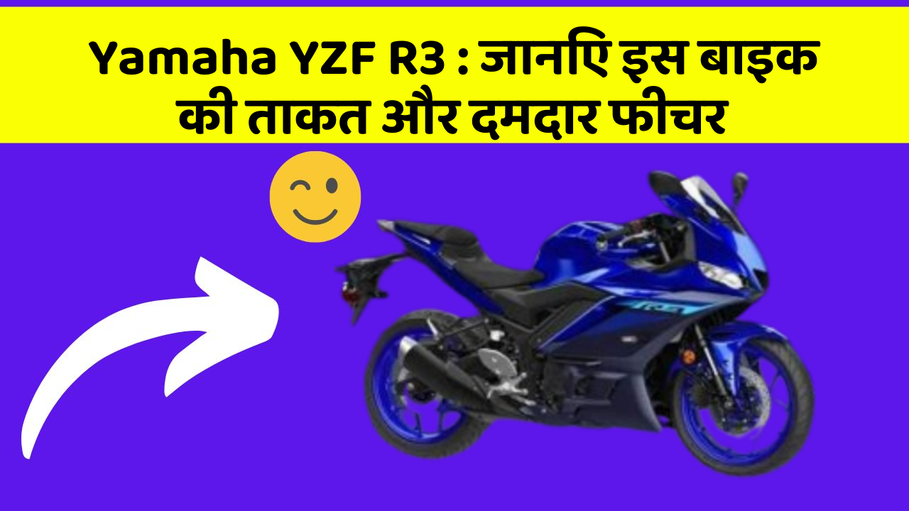 Yamaha YZF R3: जानिए इस बाइक की ताकत और दमदार फीचर