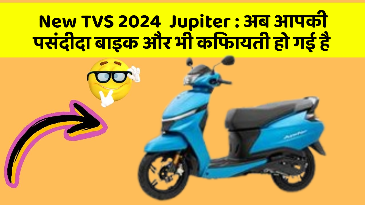 New TVS 2024  Jupiter: अब आपकी पसंदीदा बाइक और भी किफायती हो गई है