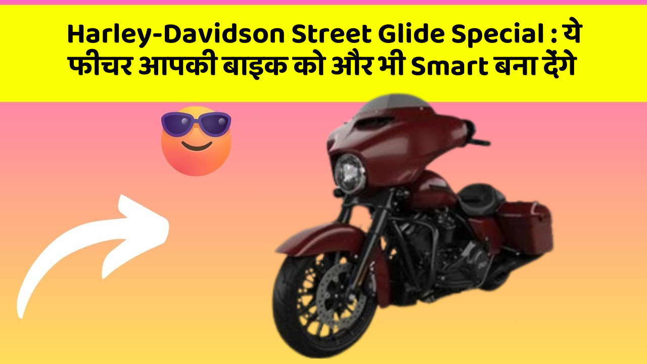 Harley-Davidson Street Glide Special: ये फीचर आपकी बाइक को और भी Smart बना देंगे