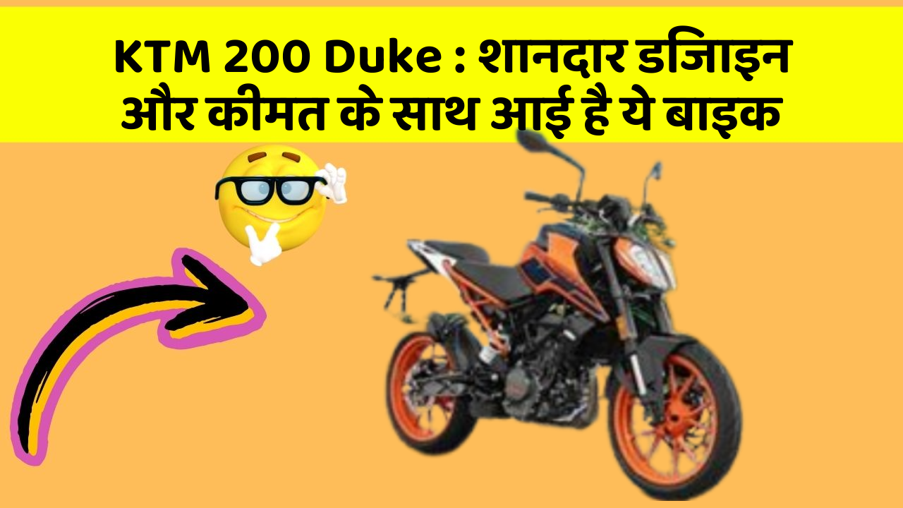KTM 200 Duke: शानदार डिजाइन और कीमत के साथ आई है ये बाइक