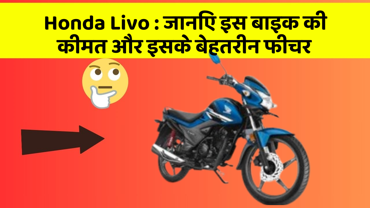 Honda Livo: जानिए इस बाइक की कीमत और इसके बेहतरीन फीचर