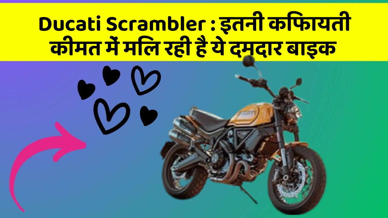 Ducati Scrambler : इतनी किफायती कीमत में मिल रही है ये दमदार बाइक