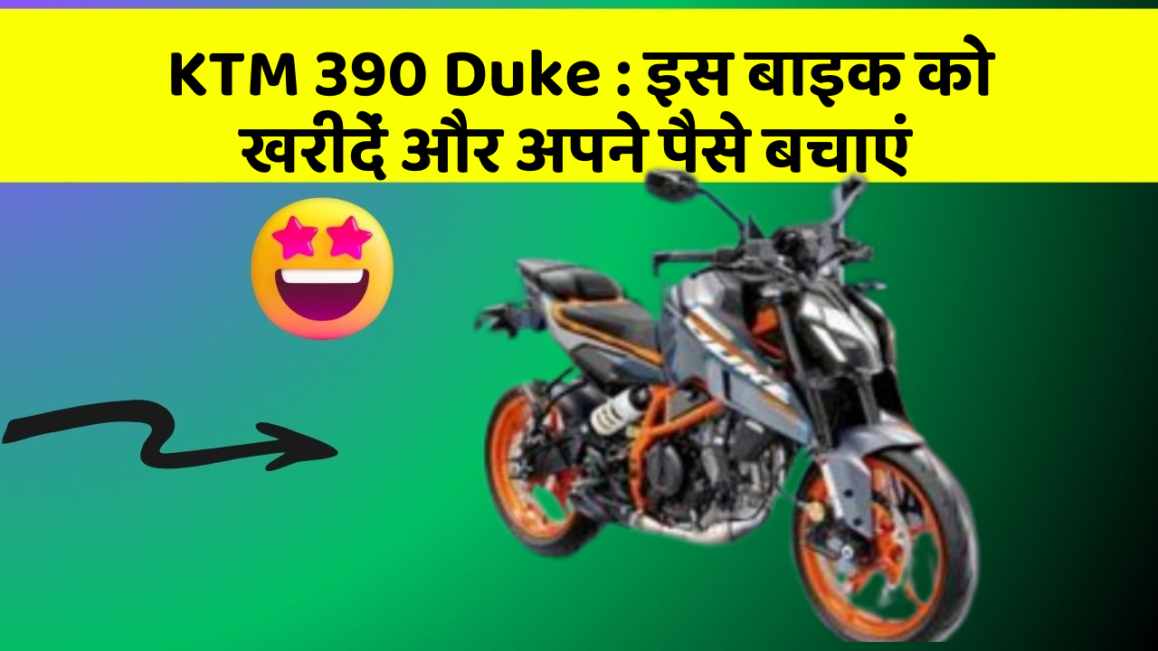 KTM 390 Duke: इस बाइक को खरीदें और अपने पैसे बचाएं