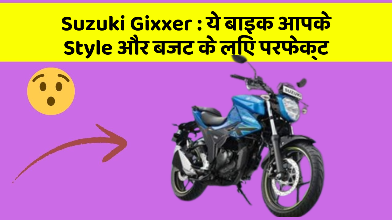 Suzuki Gixxer: ये बाइक आपके Style और बजट के लिए परफेक्ट
