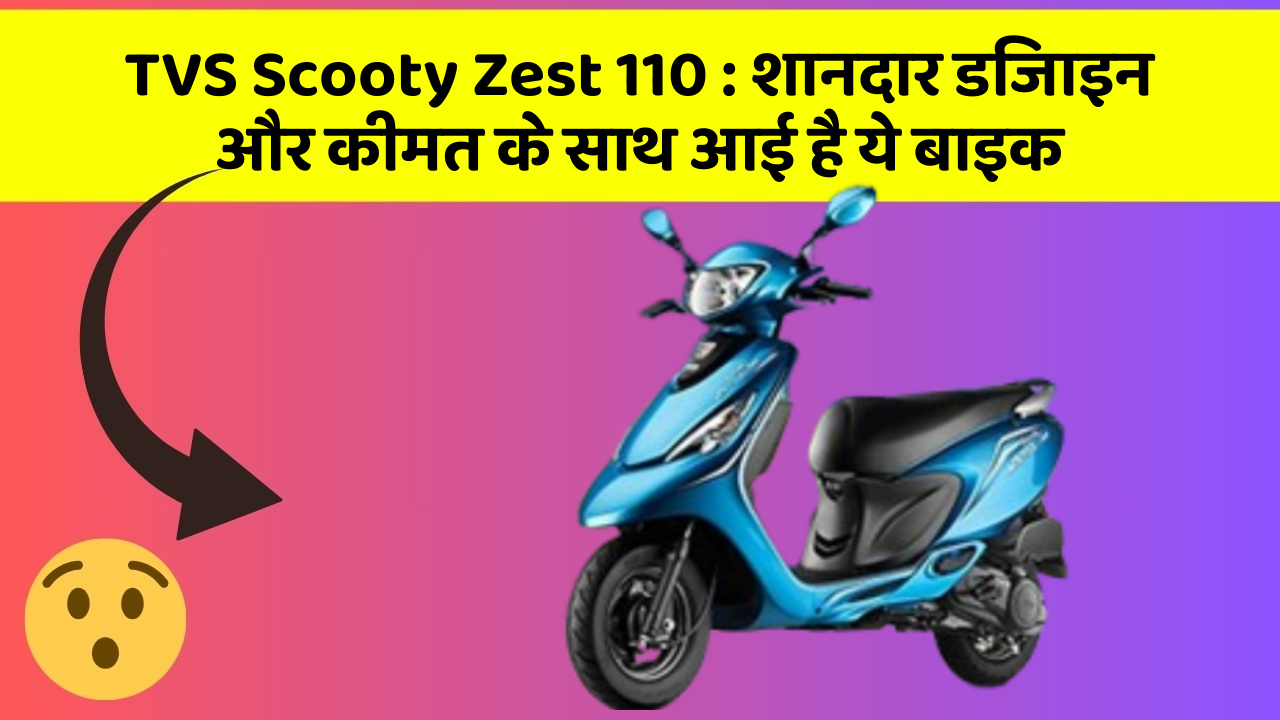 TVS Scooty Zest 110: शानदार डिजाइन और कीमत के साथ आई है ये बाइक