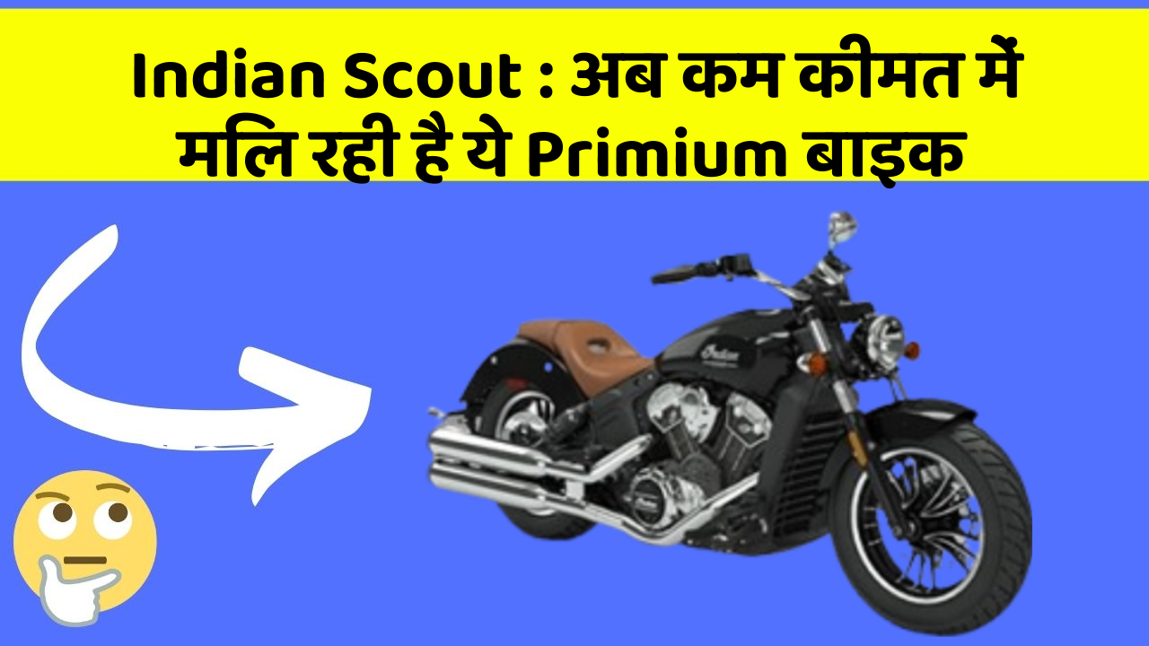Indian Scout: अब कम कीमत में मिल रही है ये Primium बाइक