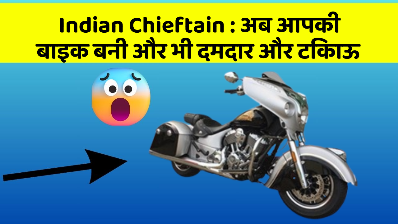 Indian Chieftain : अब आपकी बाइक बनी और भी दमदार और टिकाऊ